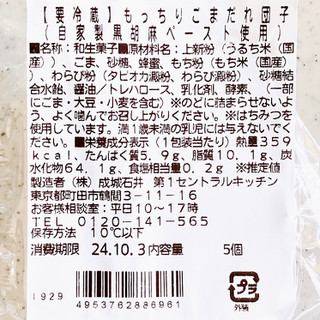 「成城石井 もっちりごまだれ団子 自家製黒胡麻ペースト使用 5個」のクチコミ画像 by むぎっこさん