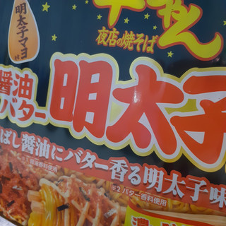 「明星食品 一平ちゃん夜店の焼そば 醤油バター明太子味 カップ127g」のクチコミ画像 by 祐也ちくわさん