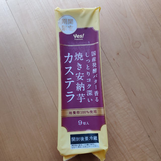 「ヤオコー yes！YAOKO Premium 国産発酵バター香る しっとりコク深い 焼き甘納芋カステラ 9切入」のクチコミ画像 by NeOさん