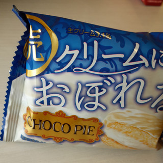 「ロッテ チョコパイ 続 クリームにおぼれる 袋1個」のクチコミ画像 by 祐也ちくわさん