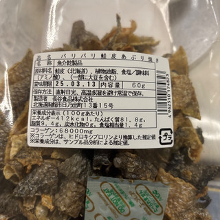 「長谷食品 北海道産 パリパリ鮭皮あぶり焼き 袋60g」のクチコミ画像 by まえひでさん