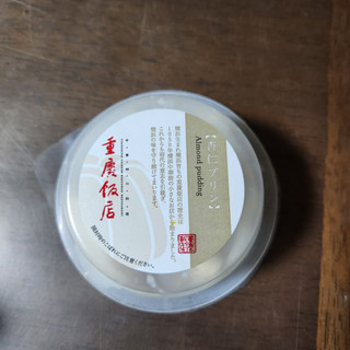 「龍門商事株式会社 重慶飯店 重慶飯店 杏仁プリン 136g」のクチコミ画像 by レイコアラさん