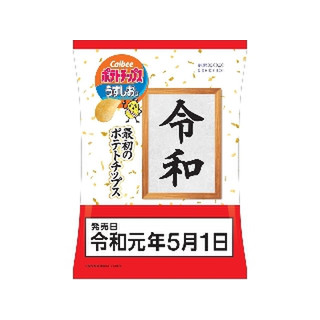 高評価】「｢令和｣最初のポテチ - カルビー 令和最初のポテトチップス うすしお味」のクチコミ・評価 - 氷姫嬢さん【もぐナビ】