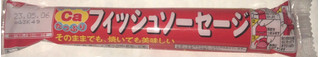 「丸大食品 フィッシュソーセージ 袋60g×4」のクチコミ画像 by Anchu.さん