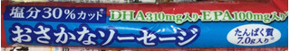 「イオン トップバリュ ベストプライス 塩分30％カット DHA・EPA入り おさかなソーセージ 袋70g×4」のクチコミ画像 by Anchu.さん
