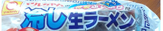 「マルちゃん 冷し生ラーメン 袋157g×3」のクチコミ画像 by Anchu.さん