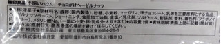 「無印良品 不揃いバウム チョコがけヘーゼルナッツ 袋1個」のクチコミ画像 by はるなつひさん