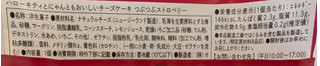 「オールハーツ・カンパニー ハローキティとにゃんともおいしいチーズケーキ つぶつぶストロベリー」のクチコミ画像 by はるなつひさん