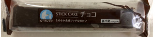 「ル・フレンド スティックケーキ チョコ 袋1個」のクチコミ画像 by SANAさん