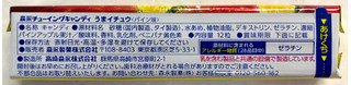 「森永製菓 うまイチュウ パイン味 12粒」のクチコミ画像 by SANAさん