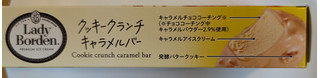 「ロッテ レディーボーデン クッキークランチキャラメルバー 箱81ml」のクチコミ画像 by はるなつひ・12月中旬までお休みしますさん