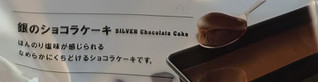 「モンテール 小さな洋菓子店 銀のショコラケーキ」のクチコミ画像 by はるなつひさん