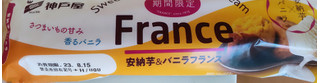 「神戸屋 安納芋＆バニラフランス 袋1個」のクチコミ画像 by はるなつひさん
