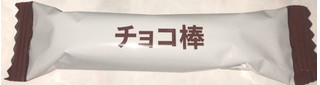 「セブンプレミアム チョコ棒 袋10本」のクチコミ画像 by Anchu.さん