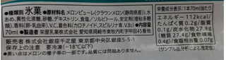 「セブン＆アイ セブンプレミアム 銀座千疋屋 まるでクラウンメロン 70ml」のクチコミ画像 by はるなつひさん