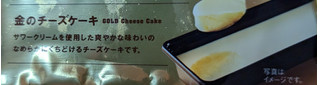 「モンテール 小さな洋菓子店 金のチーズケーキ」のクチコミ画像 by はるなつひさん