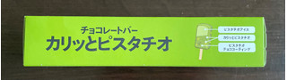 「セブン＆アイ セブンプレミアム チョコレートバー カリッとピスタチオ 箱80ml」のクチコミ画像 by パン太郎さん