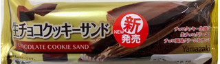 「ヤマザキ 生チョコクッキーサンド 袋1個」のクチコミ画像 by SANAさん