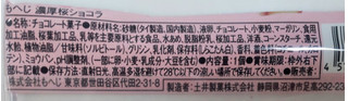 「カルディ 濃厚 桜 ショコラ 1」のクチコミ画像 by はるなつひさん