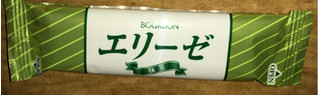 「ブルボン エリーゼ 抹茶 袋2本×20」のクチコミ画像 by Anchu.さん