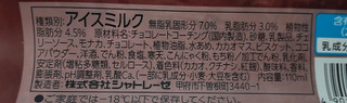 「シャトレーゼ DESSERTモナカ フォレノワ さくらんぼとチョコのケーキ 110ml」のクチコミ画像 by はるなつひさん