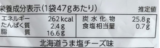 「山芳製菓 北海道うま塩チーズ味 袋47g」のクチコミ画像 by ピーまるさん