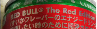 「レッドブル・ジャパン レッドエディション ワイルドパッション 缶250ml」のクチコミ画像 by レビュアーさん