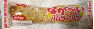 「ヤマザキ なが～い ハムコーンパン」のクチコミ画像 by もぐちゃかさん