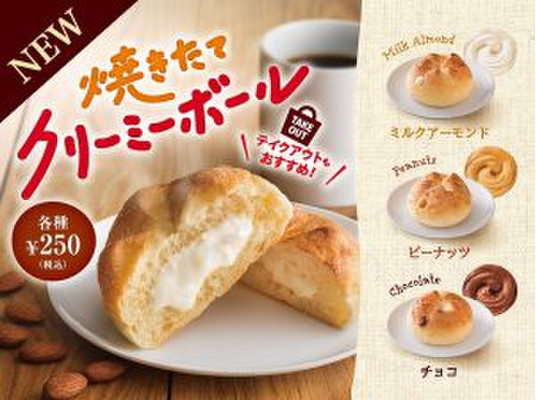 3種の濃厚クリームがとろ～り！ベローチェの新作は「焼きたてクリーミーボール」