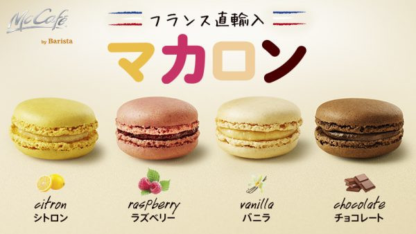 「マカロン ラズベリー」「マカロン チョコレート」「マカロン バニラ」「マカロン シトロン」