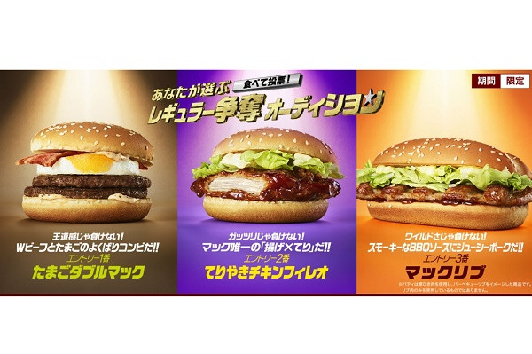 日本マクドナルド 食べて投票！あなたが選ぶレギュラー争奪オーディション