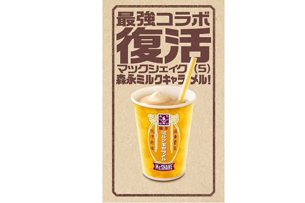 日本マクドナルド マックシェイク 森永ミルクキャラメル