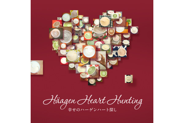 Häagen Heart Hunting 幸せのハーゲンハート探し