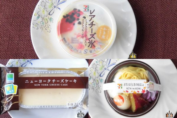 3位:セブン-イレブン「お芋とほうじ茶の和ぱふぇ」、2位:ファミリーマート「ニューヨークチーズケーキ」、1位:セブン-イレブン「レアチーズ氷」