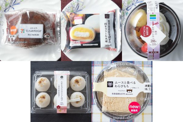 ミニストップ:「MINISTOP CAFE ムースと食べるわらびもち」、サンクス:「たれを包んだみたらし団子」、ファミマ:「秋のお芋あんみつ」、ローソン:「鹿児島県産安納芋の純生クリーム大福」、セブン:「ふわっとろてぃらみすわらび」