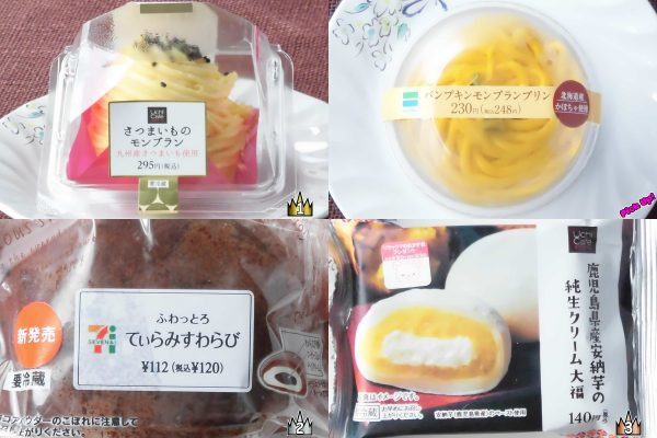 3位:ローソン「鹿児島県産安納芋の純生クリーム大福」、2位:セブン-イレブン「ふわっとろてぃらみすわらび」、ピックアップ:ファミリーマート「パンプキンモンブランプリン」、1位:ローソン「さつまいものモンブラン」