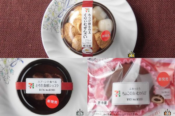 3位:セブン-イレブン「ふわっとろ ちょこくりぃむわらび」、2位:セブン-イレブン「スプーンで食べるとろ生食感ショコラ」、1位:セブン-イレブン「わらび餅＆白玉くりぃむぜんざい」