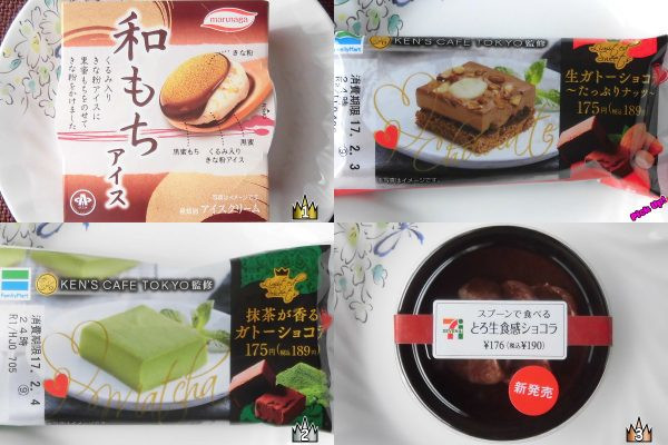 3位:セブン-イレブン「スプーンで食べるとろ生食感ショコラ」、2位:ファミリーマート「抹茶が香るガトーショコラ」、ピックアップ:ファミリーマート「生ガトーショコラ～たっぷりナッツ～」、1位:ローソン「和もちアイス　～黒蜜もちときな粉アイス～」