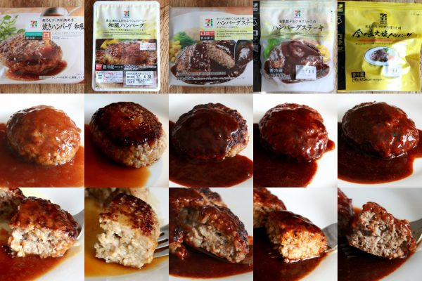 セブンイレブンのハンバーグをとことん食べ比べてみた！全部で5種類！