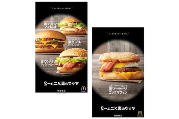 マクドナルド「マックの裏メニュー2」