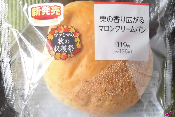 栗をかたどったふんわり生地でマロンクリームを包んだパン。