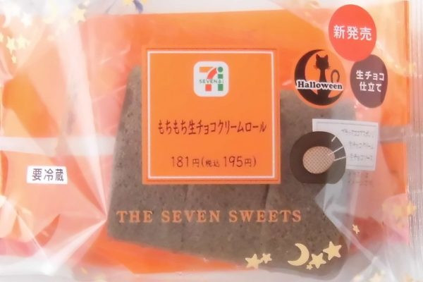 もちもちケーキ生地に濃厚生チョコソースを塗って生チョコホイップを巻き上げたロールケーキ。