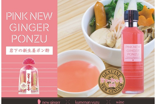 きれいなピンク色！岩下の新生姜がポン酢になった！