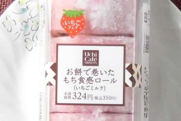 おなじみもち食感スポンジを求肥で巻いて更なるもちもち感、中にはミルククリームと苺ジャムを巻き込み苺大福風に。