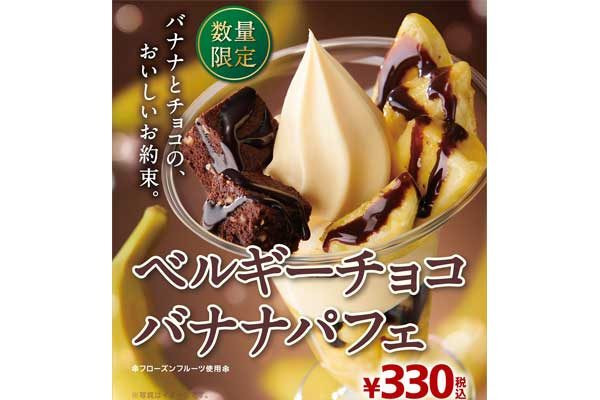 ミニストップ、ベルギーチョコバナナパフェ