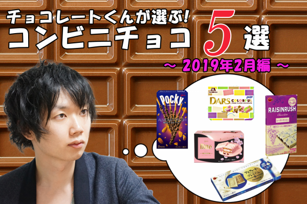 チョコレートくんが選ぶ！おすすめコンビニチョコ5選！【2019年2月編】