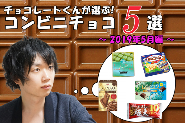 チョコレートくんが選ぶ！おすすめコンビニチョコ5選！【2019年5月編】