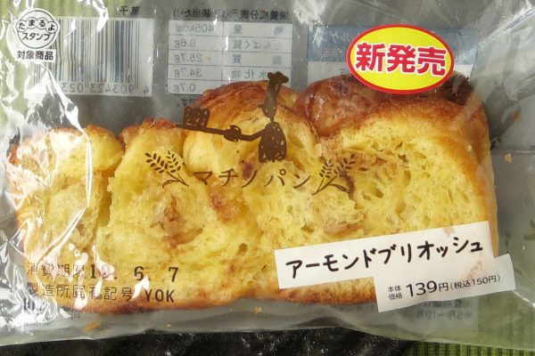 アーモンドクリーム・ケーキ生地・アーモンドを、たまご使用のリッチな生地に折り込んだブリオッシュ。