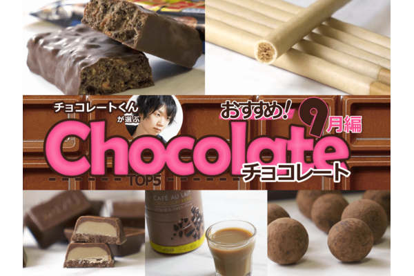 チョコレートくんが選ぶ!おすすめコンビニチョコ5選!【2019年9月編】