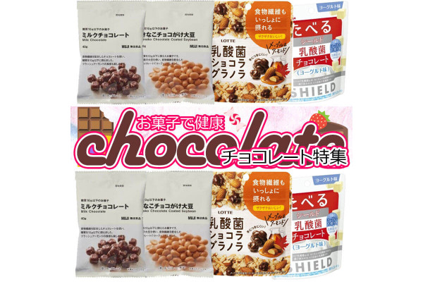 【お菓子で健康をサポート】おすすめチョコレート4選！低糖質や乳酸菌入りなど♪